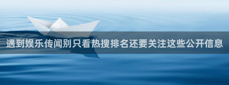 51cg吃瓜网:遇到娱乐传闻别只看热搜排名还要关注这些公开信息
