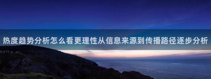 吃瓜网爆料:热度趋势分析怎么看更理性从信息来源到传播路径逐步分析