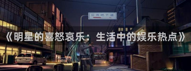 51在线吃瓜：《明星的喜怒哀乐：生活中的娱乐热点》