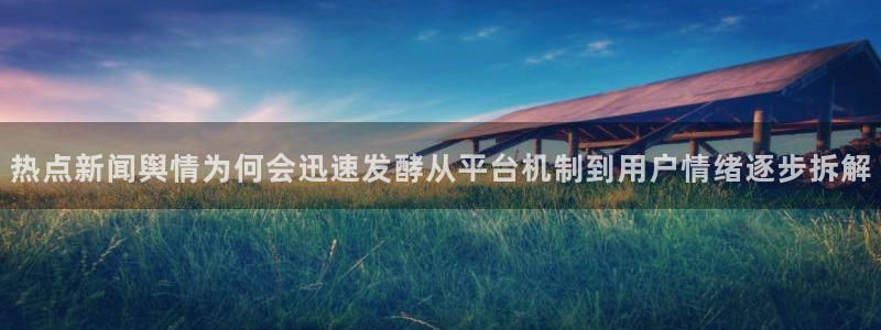 今日吃瓜必吃大瓜:热点新闻舆情为何会迅速发酵从平台机制到用户情绪逐步拆解