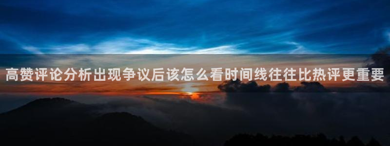 海角吃瓜:高赞评论分析出现争议后该怎么看时间线往往比热评更重要