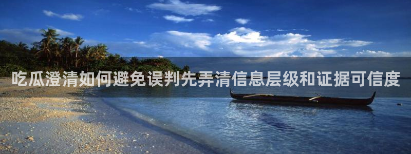 每日黑料吃瓜网:吃瓜澄清如何避免误判先弄清信息层级和证据可信度