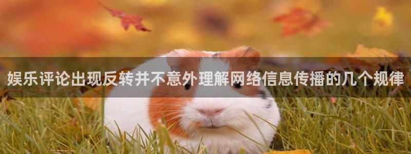 51吃瓜今日大赛:娱乐评论出现反转并不意外理解网络信息传播的几个规律