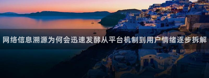 五一吃瓜:网络信息溯源为何会迅速发酵从平台机制到用户情绪逐步拆解