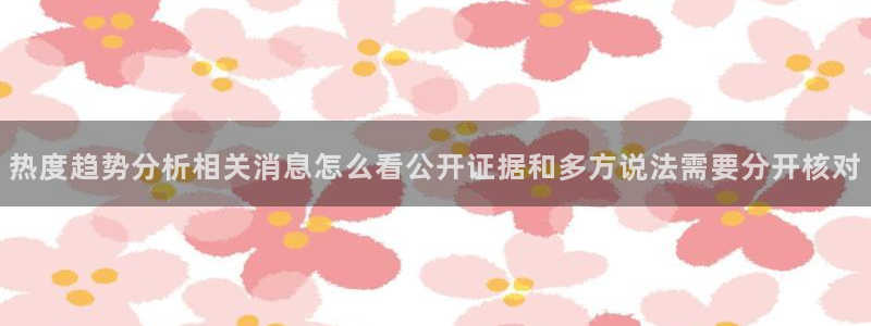 吃瓜网91:热度趋势分析相关消息怎么看公开证据和多方说法需要分开核对