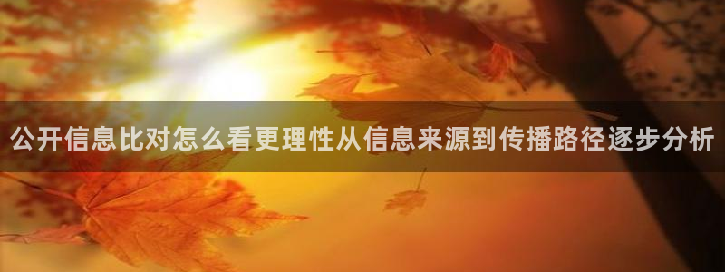 吃瓜爆料真实:公开信息比对怎么看更理性从信息来源到传播路径逐步分析