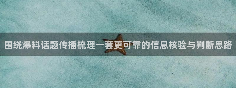 51吃瓜网最新入口:围绕爆料话题传播梳理一套更可靠的信息核验与判断思路
