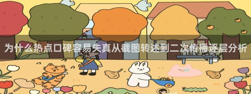 吃瓜黑料网:为什么热点口碑容易失真从截图转述到二次传播逐层分析