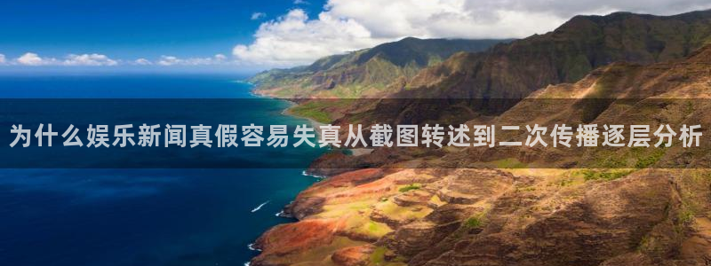 黑料不打烊在线吃瓜爆瓜2:为什么娱乐新闻真假容易失真从截图转述到二次传播逐层分析