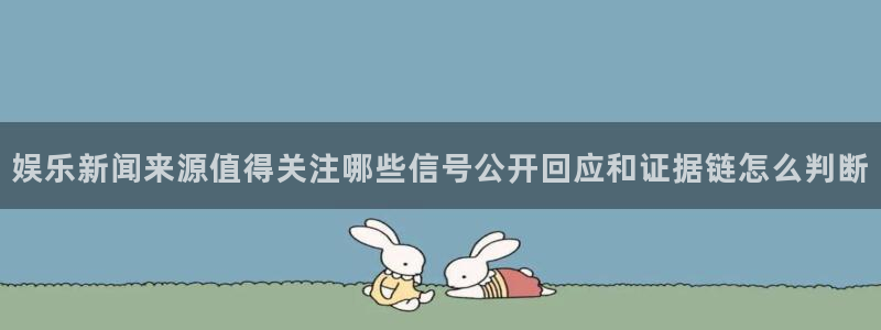 黑料吃瓜不打烊:娱乐新闻来源值得关注哪些信号公开回应和证据链怎么判断