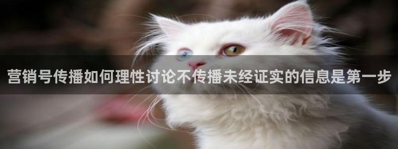 51吃瓜最新网址:营销号传播如何理性讨论不传播未经证实的信息是第一步