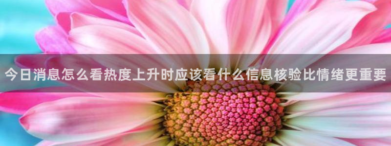 51吃瓜莫里秀:今日消息怎么看热度上升时应该看什么信息核验比情绪更重要