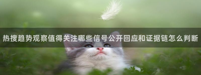 51吃瓜黑料:热搜趋势观察值得关注哪些信号公开回应和证据链怎么判断