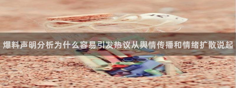 吃瓜在线观看:爆料声明分析为什么容易引发热议从舆情传播和情绪扩散说起
