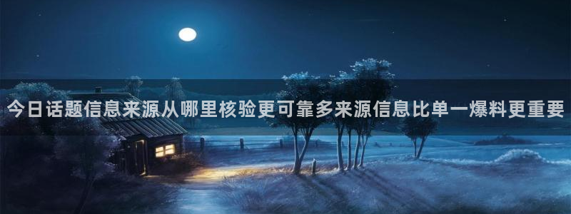 911吃瓜网:今日话题信息来源从哪里核验更可靠多来源信息比单一爆料更重要