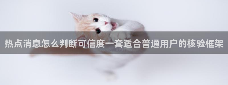 91黑料吃瓜:热点消息怎么判断可信度一套适合普通用户的核验框架
