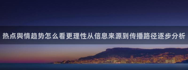 51吃瓜软件:热点舆情趋势怎么看更理性从信息来源到传播路径逐步分析