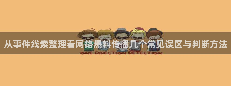 黑料吃瓜91:从事件线索整理看网络爆料传播几个常见误区与判断方法